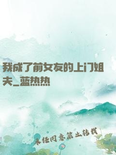 我成了前女友的上门姐夫