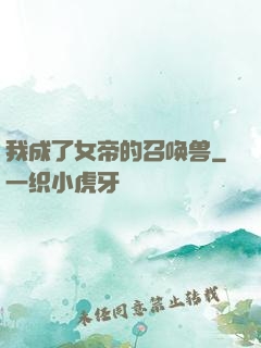 我成了女帝的召唤兽