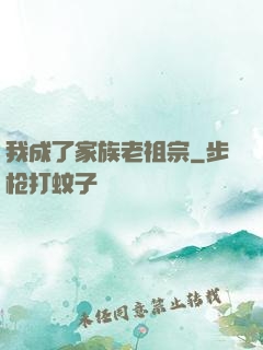我成了家族老祖宗
