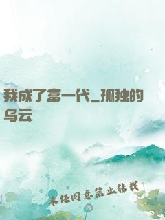 我成了富一代