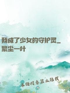 我成了少女的守护灵