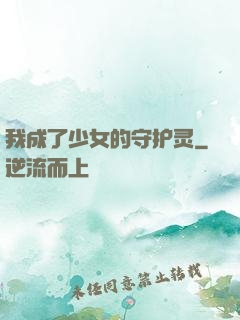 我成了少女的守护灵