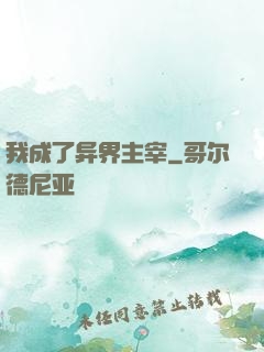 我成了异界主宰