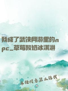 我成了武侠网游里的npc