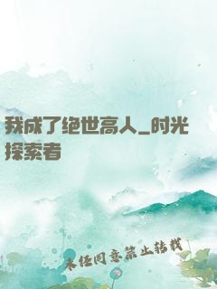 我成了绝世高人