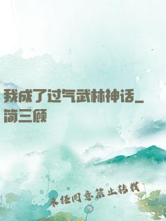 我成了过气武林神话