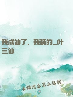 我成仙了，我装的