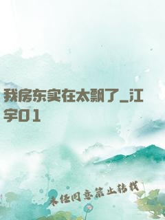 我房东实在太飘了