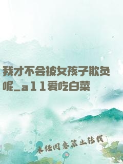 我才不会被女孩子欺负呢
