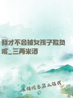 我才不会被女孩子欺负呢