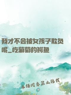 我才不会被女孩子欺负呢