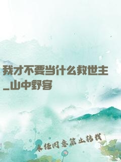 我才不要当什么救世主