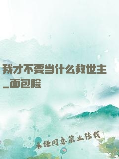 我才不要当什么救世主