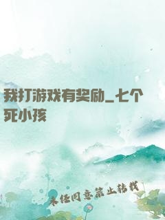 我打游戏有奖励