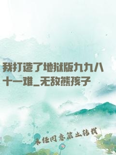 我打造了地狱版九九八十一难