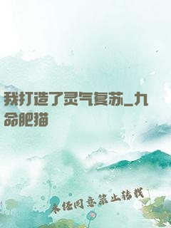 我打造了灵气复苏