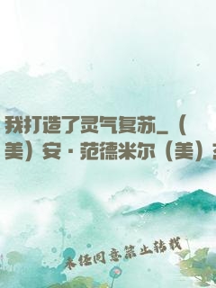 我打造了灵气复苏