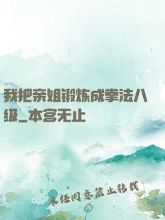 我把亲姐锻炼成拳法八级