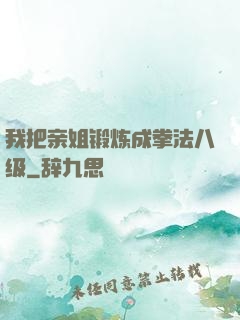 我把亲姐锻炼成拳法八级