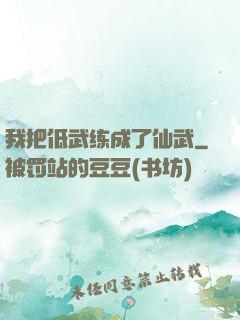 我把低武练成了仙武