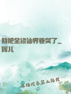 我把全修仙界卷哭了