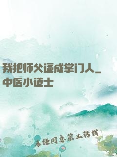 我把师父逼成掌门人