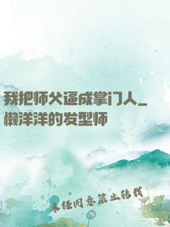 我把师父逼成掌门人