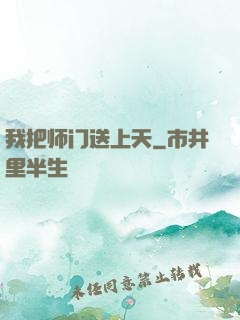 我把师门送上天