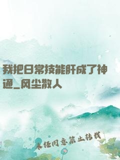 我把日常技能肝成了神通