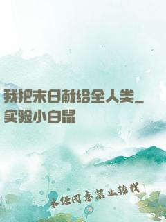 我把末日献给全人类