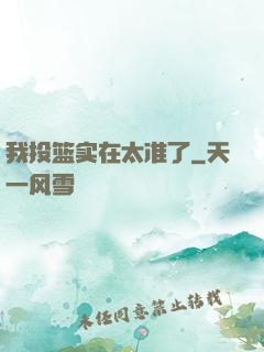 我投篮实在太准了