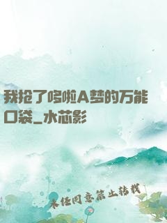 我抢了哆啦A梦的万能口袋
