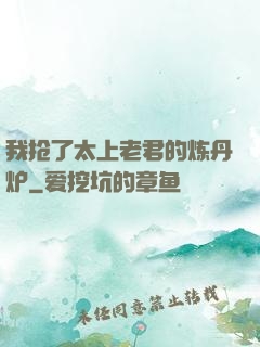 我抢了太上老君的炼丹炉