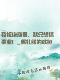 我拒绝恋爱，我只想搞事业！