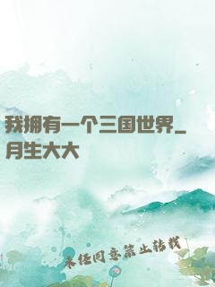 我拥有一个三国世界