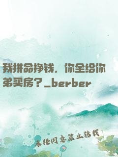 我拼命挣钱，你全给你弟买房？