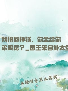 我拼命挣钱，你全给你弟买房？