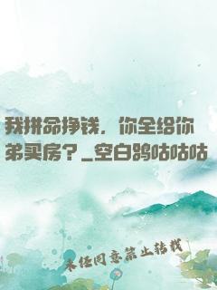 我拼命挣钱，你全给你弟买房？