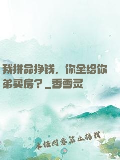 我拼命挣钱，你全给你弟买房？