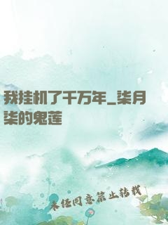 我挂机了千万年