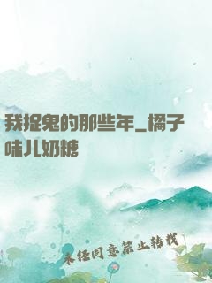 我捉鬼的那些年