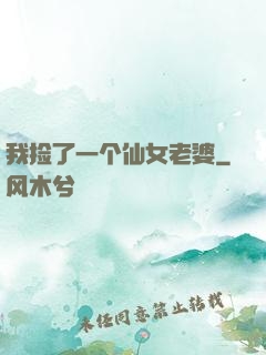 我捡了一个仙女老婆