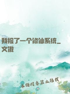 我捡了一个修仙系统