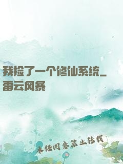 我捡了一个修仙系统