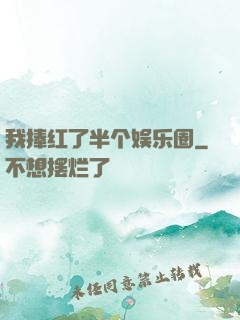 我捧红了半个娱乐圈