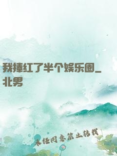 我捧红了半个娱乐圈