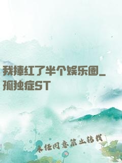 我捧红了半个娱乐圈