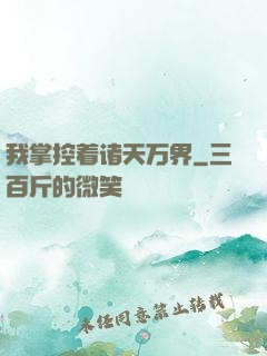 我掌控着诸天万界