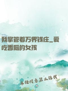 我掌管着万界钱庄