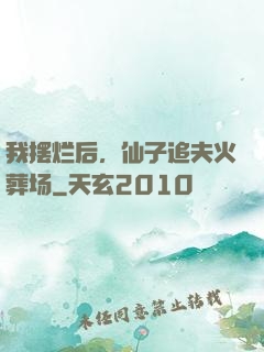 我摆烂后，仙子追夫火葬场